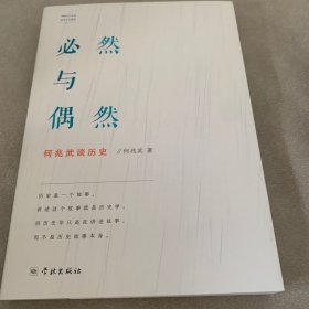 必然与偶然：何兆武谈历史