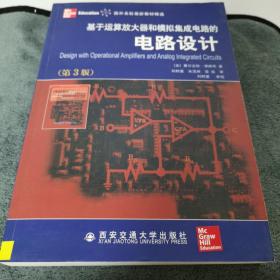 国外名校最新教材精选：基于运算放大器和模拟集成电路的电路设计（第3版）