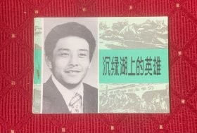 沉绿湖上的英雄