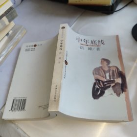 中年底线