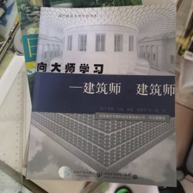 向大师学习：建筑师评建筑师