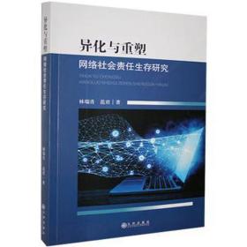 异化与重塑(网络社会责任生存研究) 素质教育 林瑞青，范君