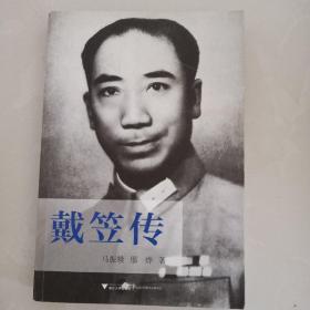 戴笠传：中国近代史上最神秘的人物，国民党“特工之王”的传奇一生