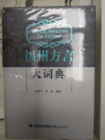 《福州方言大词典》陈泽平、林勤 编撰