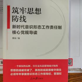 筑牢思想筑牢思想防线——新时代意识形态工作责任制核心党规导读