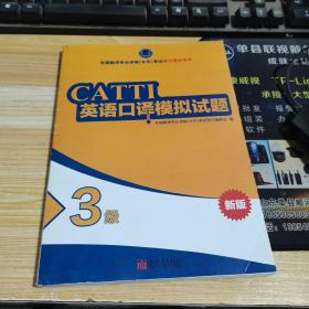 CATTI英语口译模拟试题（3级）