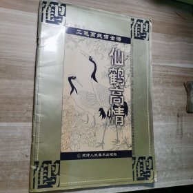 工筆畫線描全譜仙鶴高情