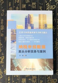 纳税申报数据案头分析实务与案例