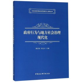 政府行为与地方社会治理现代化