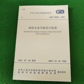 GB/T 50632-2019钢铁企业节能设计标准