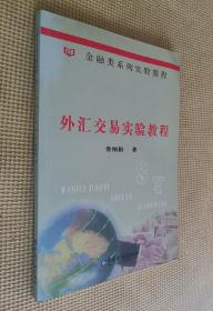 外匯交易實(shí)驗(yàn)教程