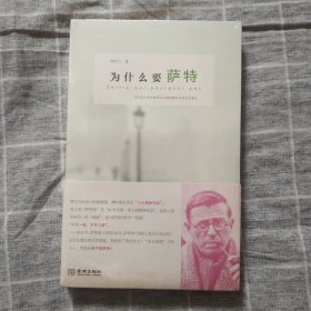 为什么要萨特