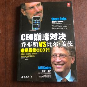 CEO巅峰对决：乔布斯VS比尔·盖茨