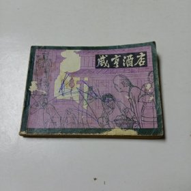 连环画:咸亨酒店