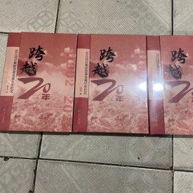 跨越20年/改革发展20年纪实（三本的价格）