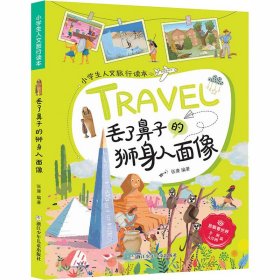 丢了鼻子的狮身人面像/小学生人文旅行读本·放眼看世界