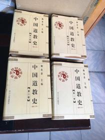 中国道教史(修订本全4卷)（9品）