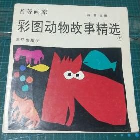 名著画库_彩图动物故事精选(上册)1991年一版一印