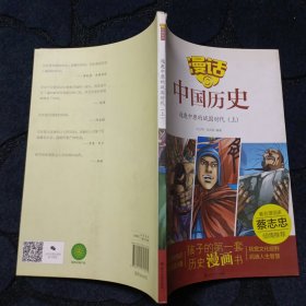 漫话中国历史（7）逐鹿中原的战国时代（上）