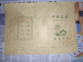 80年代茶叶包装袋：中国名茶 以茶会友广交天下 1枚