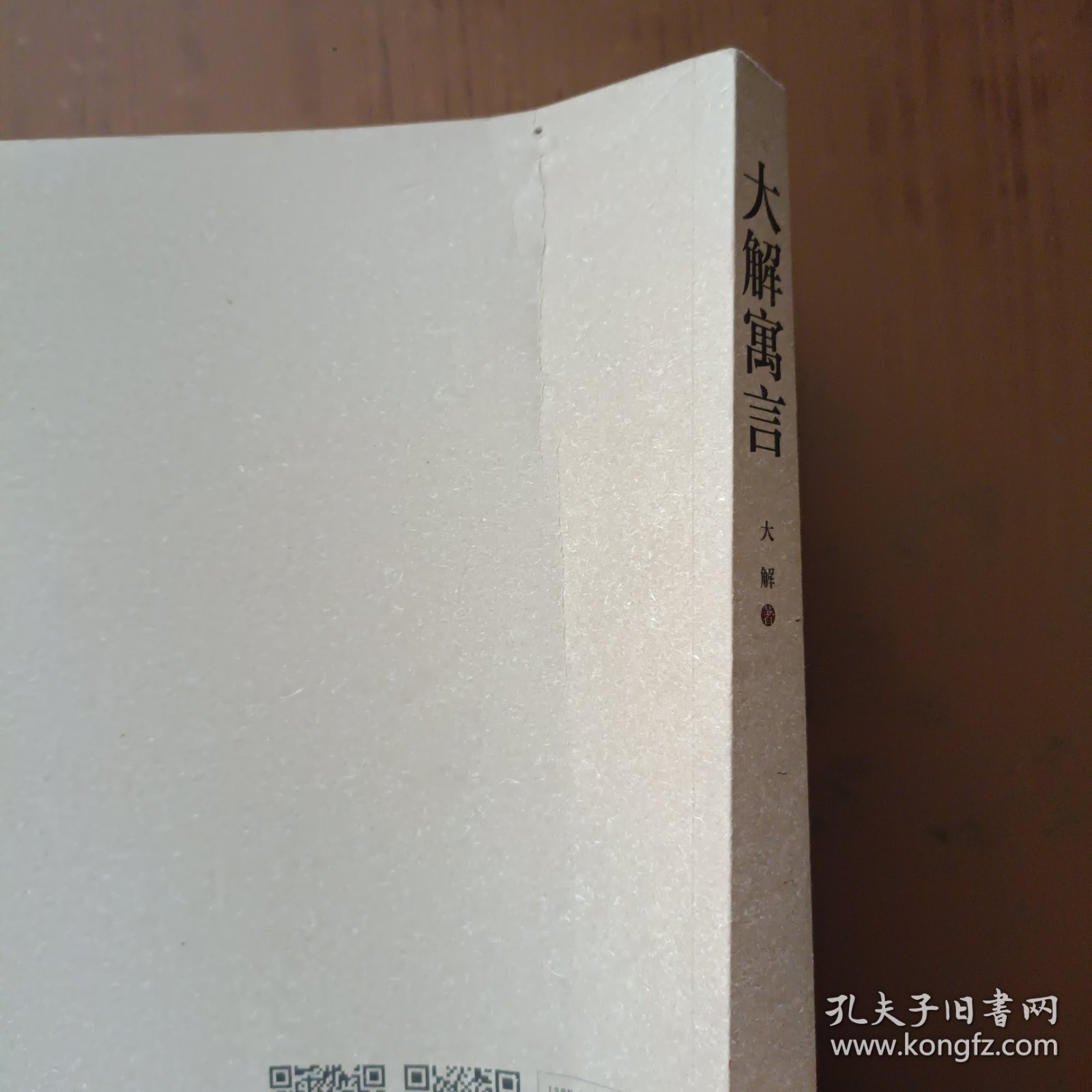 大解寓言