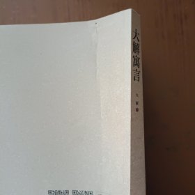 大解寓言