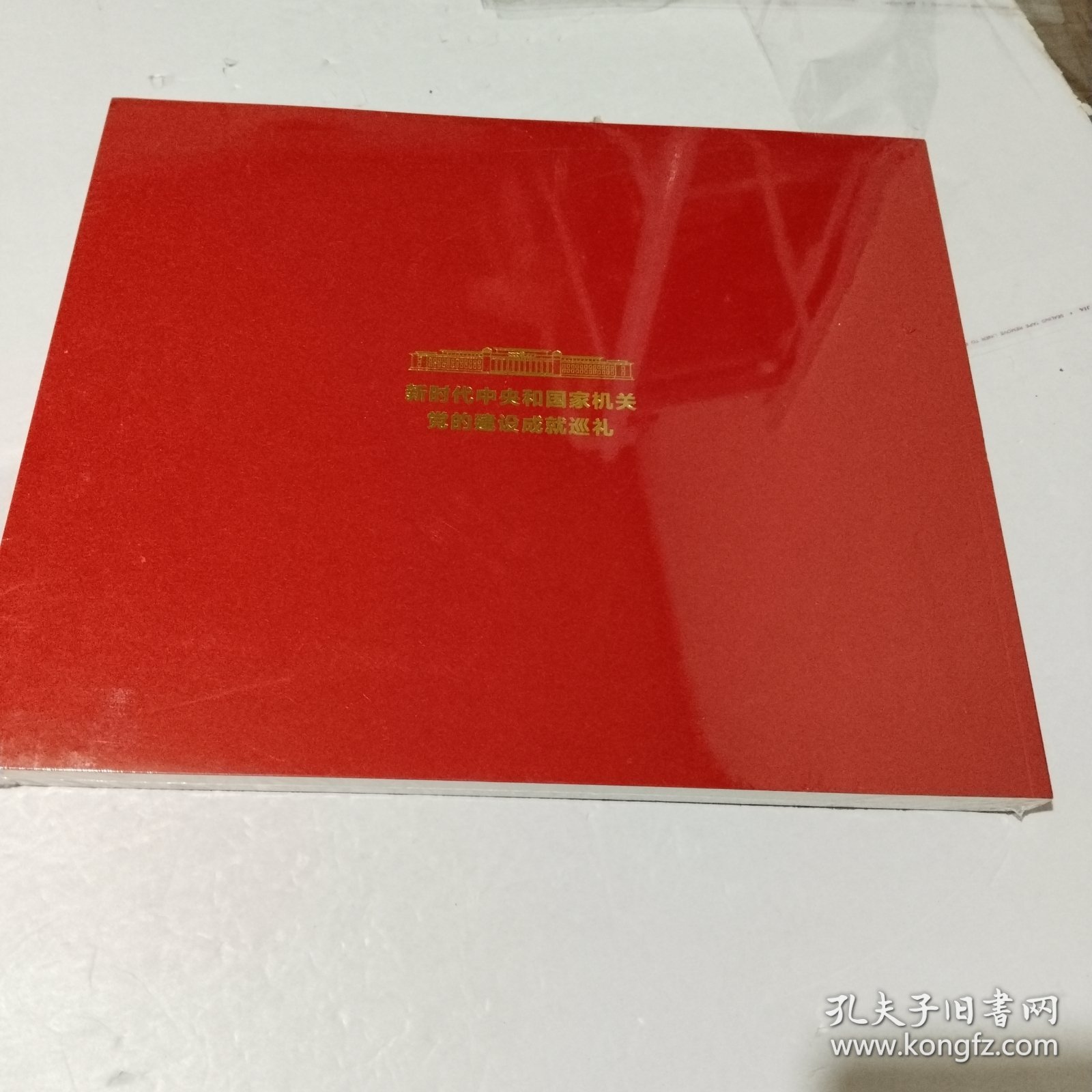 新时代中央和国家机关党的建设成就巡礼