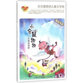 小仓鼠扣扣(小恶魔的翅膀适读年龄5-8岁)/方方蛋原创儿童文学馆