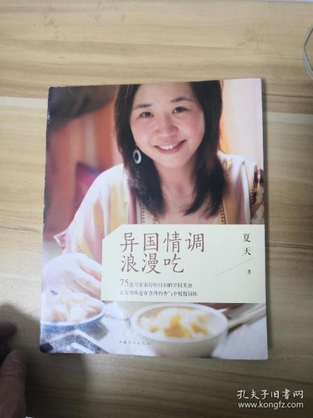 异国情调浪漫吃：75道可在家轻松自制的异国美食 让爱的味道在食物的香气中慢慢铺陈(LMCB10282)