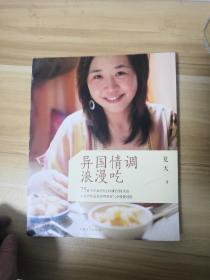 异国情调浪漫吃：75道可在家轻松自制的异国美食 让爱的味道在食物的香气中慢慢铺陈(LMCB10282)