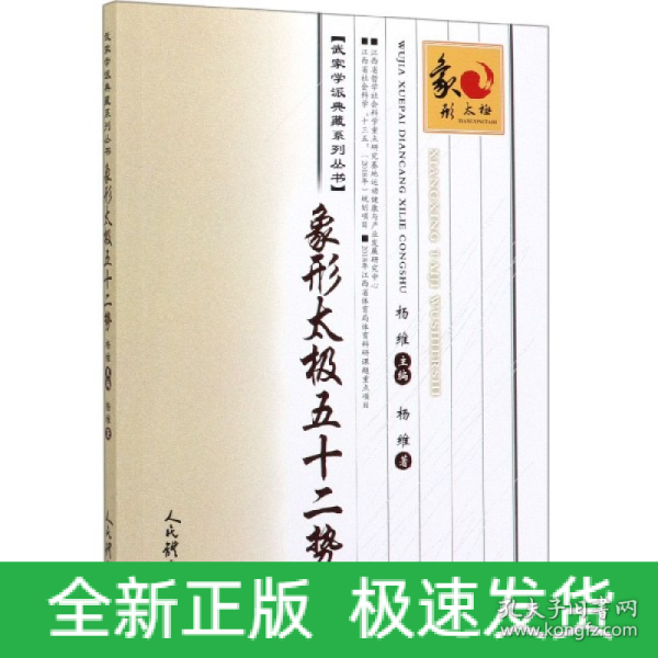 象形太极五十二势/武家学派典藏系列丛书