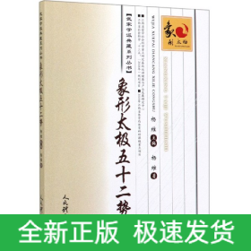 象形太极五十二势/武家学派典藏系列丛书