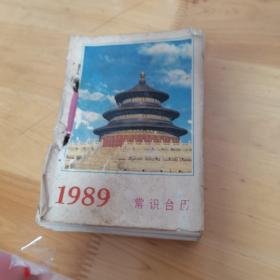 1989年常识台历