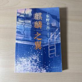 东野圭吾：麒麟之翼（日本达文西年度推理小说，《恶意》系列作） 【内页干净】