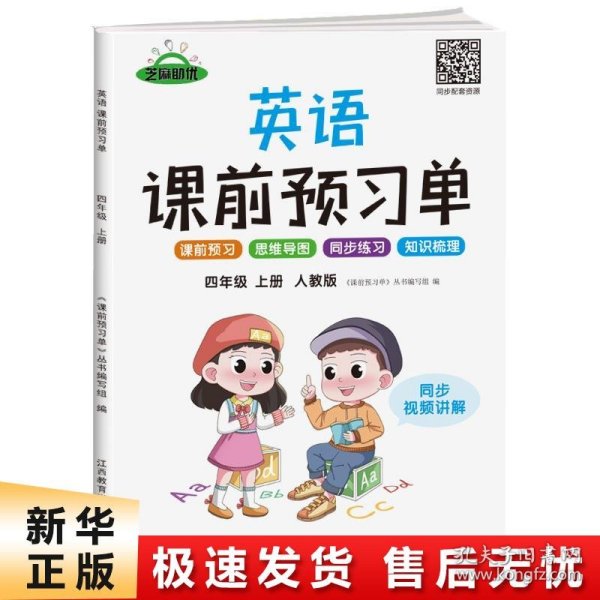 【抖音同款】2021新版四年级上册课前预习单英语人教版课前预习单四年级上册同步训练题黄冈53天天练教材学霸辅导书全套课堂笔记