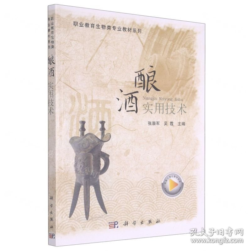 酿酒实用技术(职业教育生物类专业教材系列)