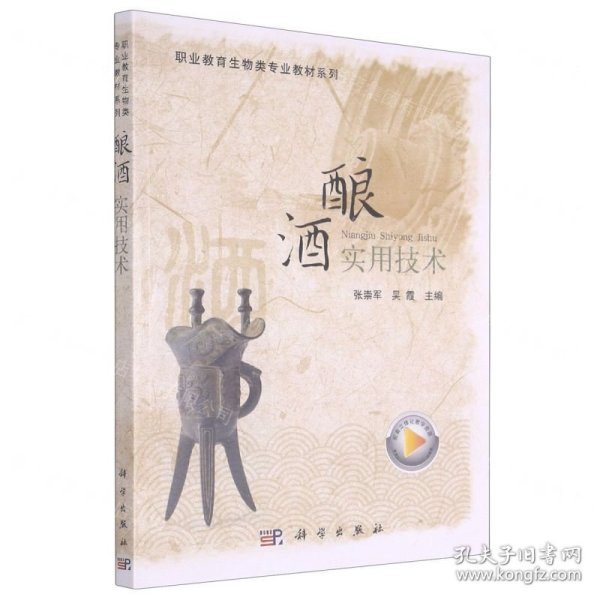 酿酒实用技术(职业教育生物类专业教材系列)