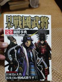 日本战国武将完全图解事典
