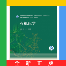 有机化学（本科药学/配增值）