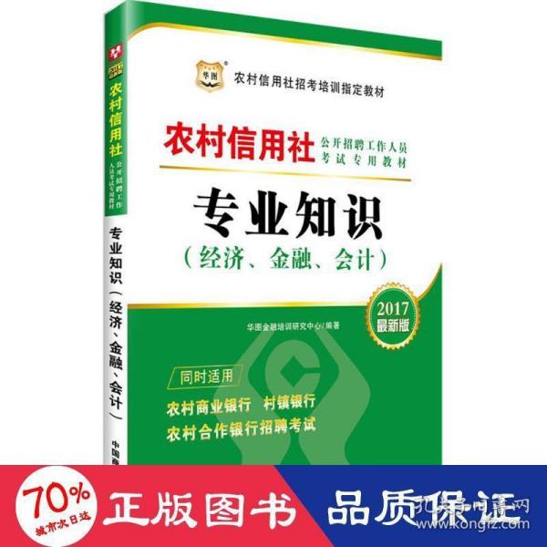 2016华图·农村信用社公开招聘工作人员考试专用教材：专业知识（经济、金融、会计）（最新版）