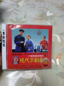 现代京剧选段 VCD