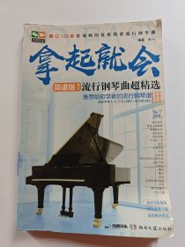 拿起就会！流行钢琴曲超精选