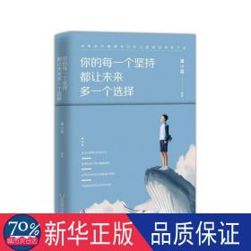 你的每一个坚持都让未来多一个选择 成功学 潘晓霜编 新华正版