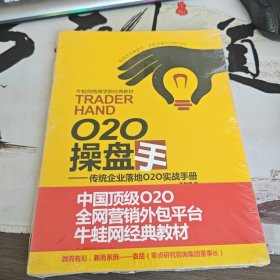 O2O操盘手：传统企业落地O2O实战手册（3-1）