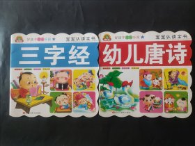 好孩子成长乐园. 学唐诗 幼儿唐诗 三字经 封面略有瑕疵