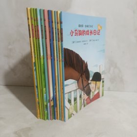 我的成长日记系列：小马驹的成长日记（11册）缺2