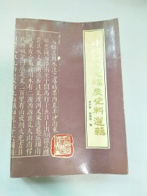 中国地方志煤炭史料选辑