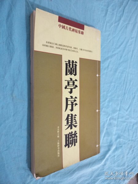 兰亭序集联－中国古代碑贴集联