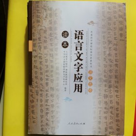 普通高中课程标准实验教科书语文选修：语言文字应用读本