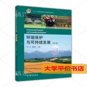 环境保护与可持续发展(第2版)9787040295788正版二手书
